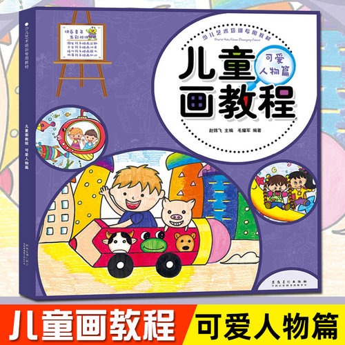 少儿艺术培训专用教材 儿童画教程可爱人物篇儿童绘画本宝宝美术培训教材书 幼儿益智画册美术创意教程 幼儿学画画基础技法入门 - 封面