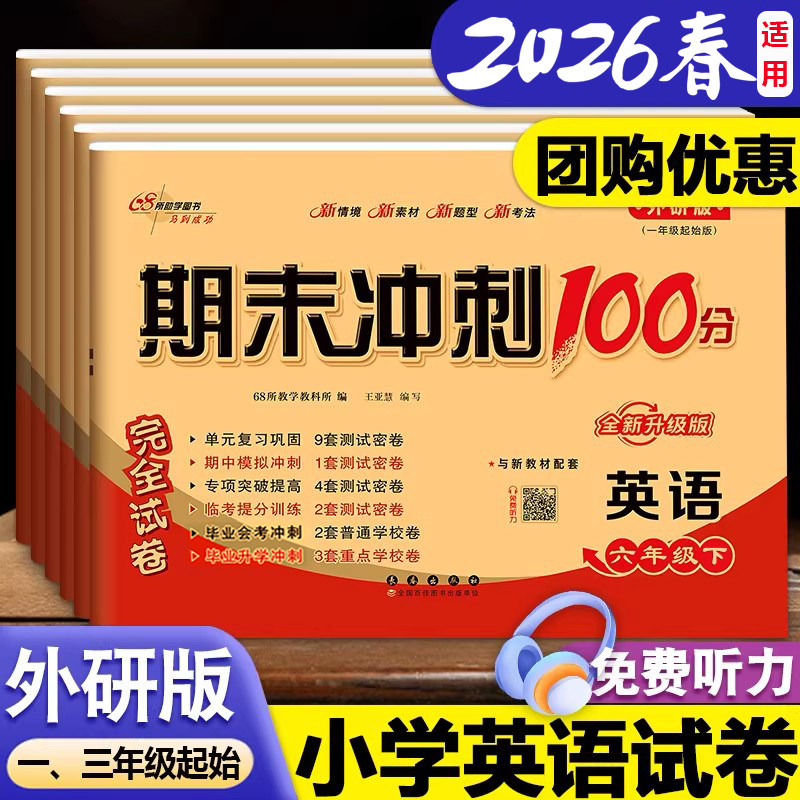 2026春适用期末冲刺100分英语外研版小学一二三年级四五六年级下册上册试卷测试卷全套真题模拟卷子一三起点外研社英语同步练习册