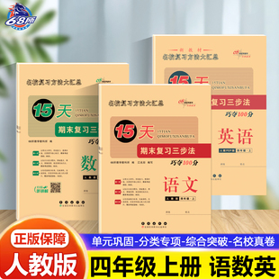 北师大版 名校复习方法大揭秘15天巧夺100分 数学 巩固 单元 苏教版 四年级上册下册人教版 4年级 英语 语文 15天巧夺100分