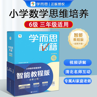 6级学而思秘籍小学数学思维培养教程+练习三年级下册3年级学生数学奥数思维训练举一反三培优教材智能批改学练结合小蓝盒