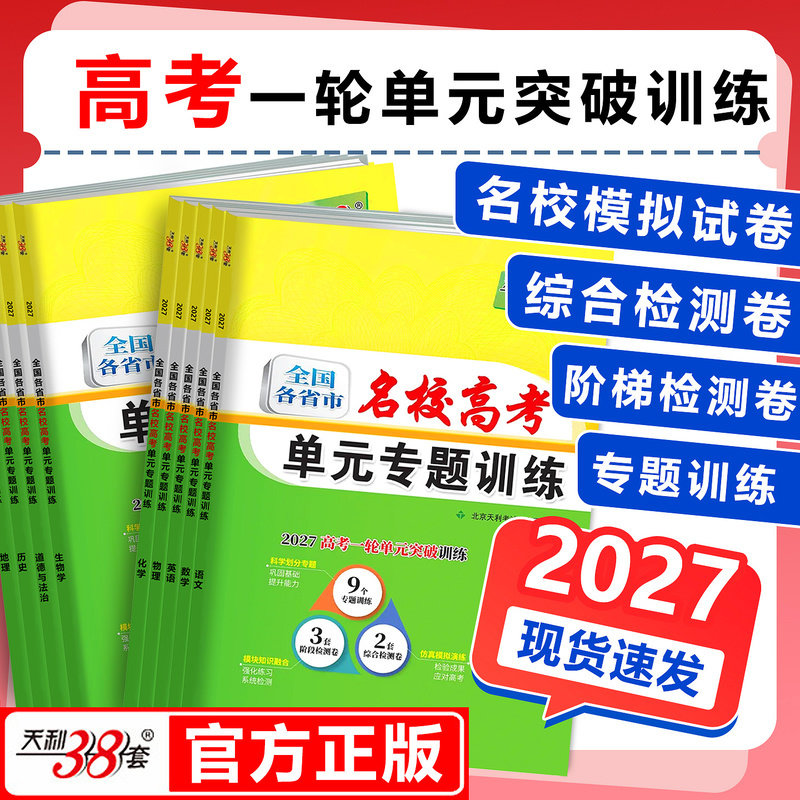 2027适用高考天利38套名校高考单元专题训练语数英物化生政史地全国各省市高中总复习专项练习综合检测卷高二高三模拟试卷一轮复习