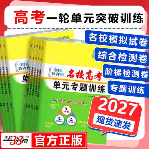 天利38套名校高考单元专题训练