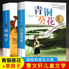 青铜葵花草房子正版曹文轩原著完整版 四五六年级阅读课外书必读 曹文轩课外阅读书籍江苏少年儿童出版社儿童文学获奖作品系列丛书