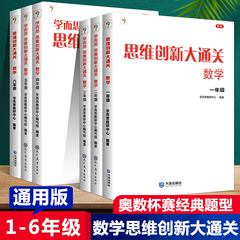 学而思秘籍 思维创新大通关数学一二三四五六年级数学杯赛推荐大白皮大白本书 小学生数学思维训练汇编升级版小学奥数培优辅导同步