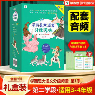 9册学而思大语文分级阅读第一辑第二学段小学生3-4年级课外阅读必读书目世界经典名著拼音读物儿童绘本童话寓言历史故事