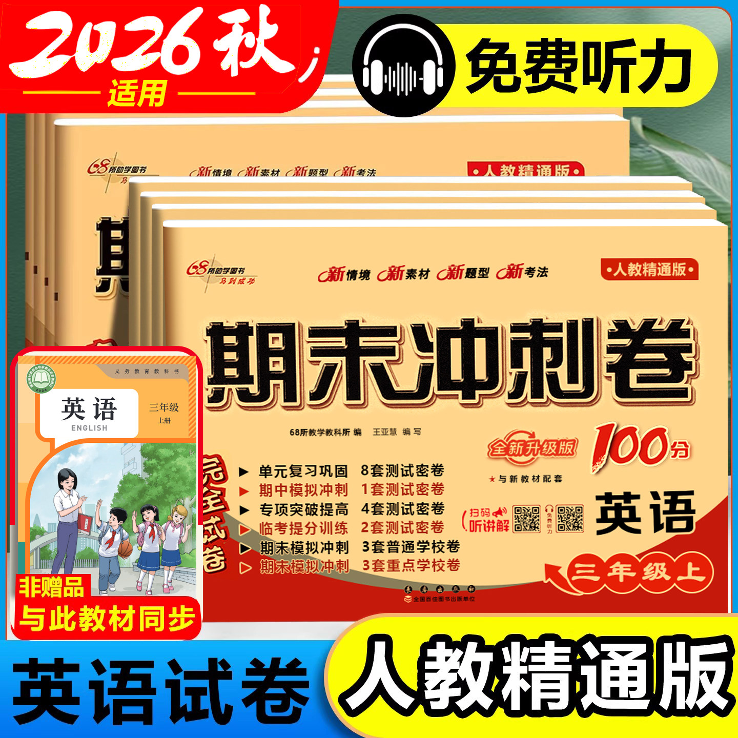 2026春适用英语人教精通版期末冲刺100分一百分英语试卷测试卷全套小学三四五六年级上册下册同步练习册考试卷子单元期中专项训练