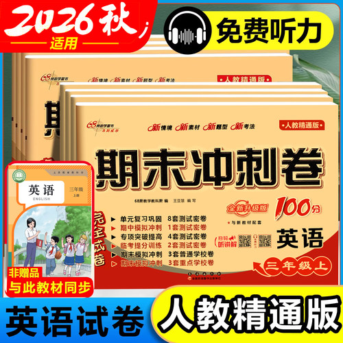 英语人教精通版期末冲刺100分