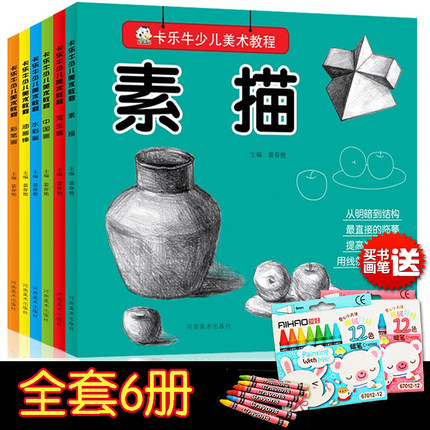 【送蜡笔】全6册卡乐牛少儿美术教程 素描 油画棒彩笔画 水彩中国画写生画教材 幼儿园创意画册幼儿学画画技法入门 儿童绘画书美术
