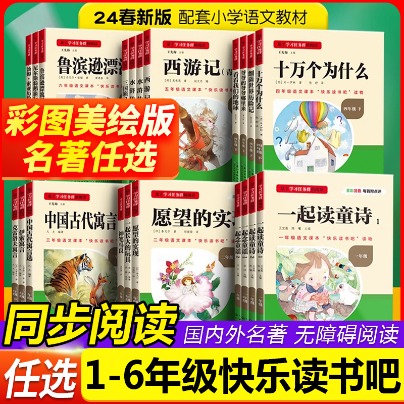 2024春 快乐读书吧小学生课外阅读书籍一二三四五六年级上册5年级下册中外世界名著中国儿童文学推荐书目6年级下册 名校课堂读书侠