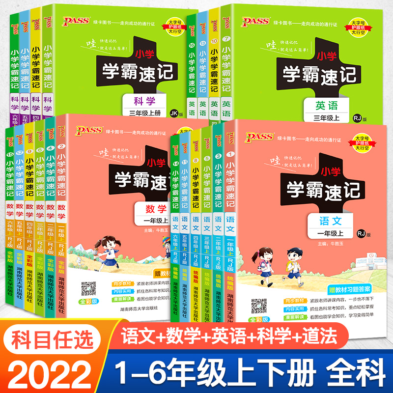 2022版小學學霸速記一二年級三年級四年級五年級六年級上冊下冊語文數學英語科學道德人教版北師版課堂筆記教材同步全解知識手冊_芷閱圖書專營店_書籍_雜志_報紙