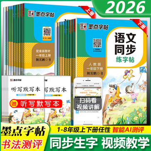 2026春适用墨点字帖语文同步练字帖一年级二三四五六七八年级上册下册人教版练字帖小学生专用荆霄鹏楷书笔顺每日一练钢笔硬笔字帖