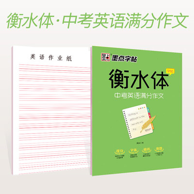 墨点字帖 衡水体中考英语满分作文字帖 中学英语字帖 手写印刷体钢硬笔中考满分作文成人中学生考试卷面加分字体衡水体英文字帖