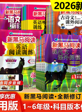 2026新黑马阅读小学一年级二年级三年级四五六年级上册下册人教版现代文课外阅读理解强化专项训练语文英语听力练习题每日一练黑马