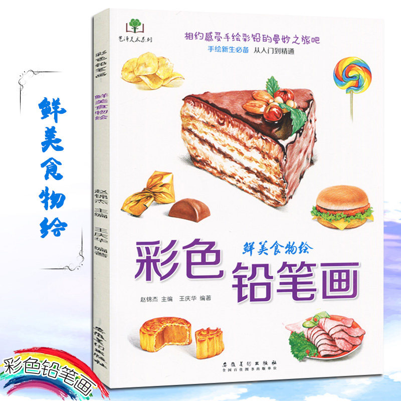 彩色铅笔画 鲜美食物绘/艺泽美术系列手绘新生训练从入门到精通彩色