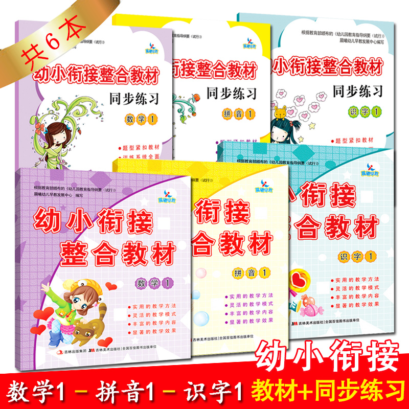 共6本幼小衔接整合教材拼音1识字1数学1 教材+练习册幼儿园中班大班升一年级学前班上学期教材学龄前幼教4-5-6-7岁晨曦早教童书