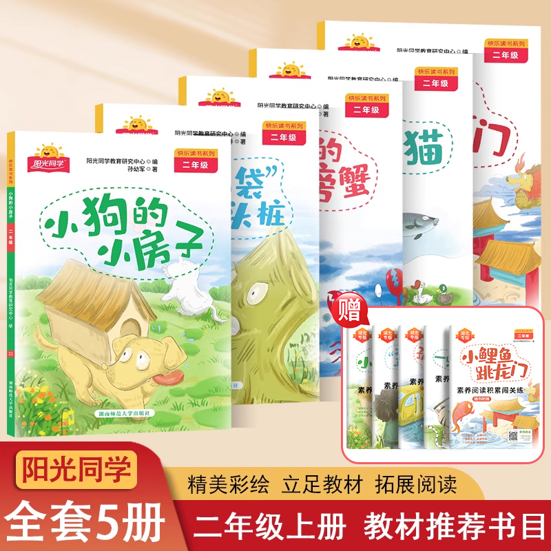 阳光同学快乐读书吧二年级上册