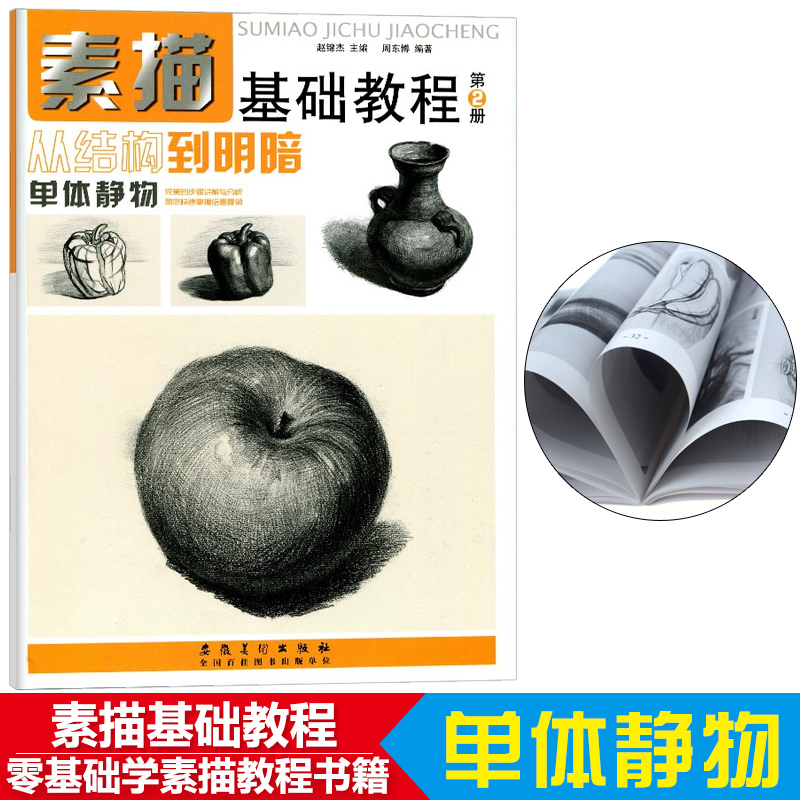 53页 素描入门基础学生成人绘画教材