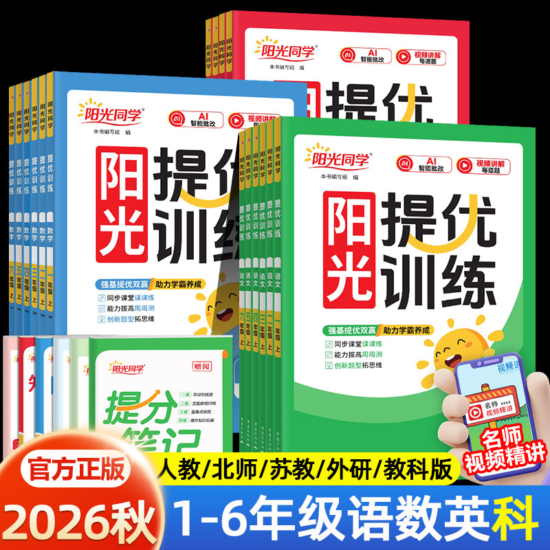 阳光同学课时提优训练图片