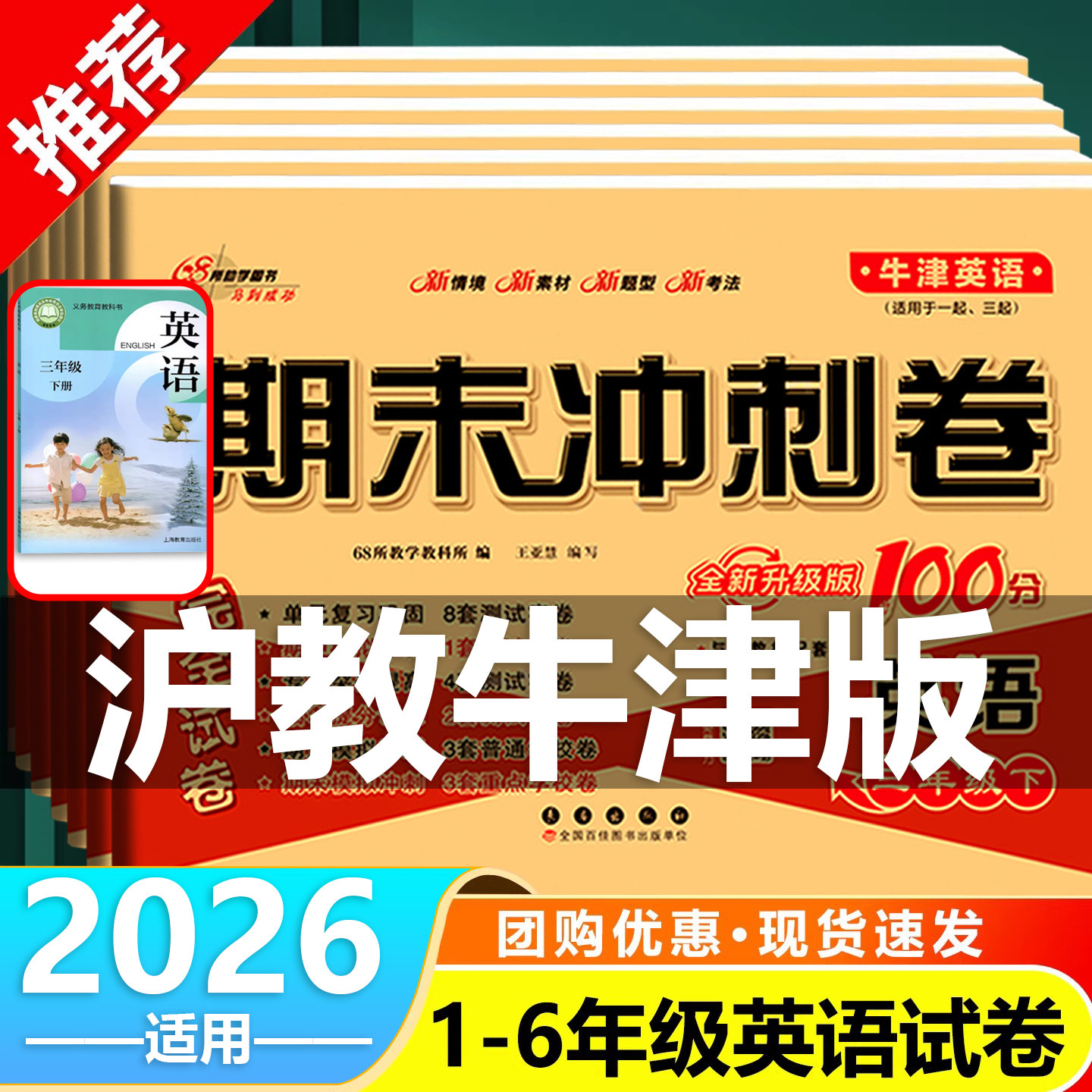 2025秋期末冲刺100分一百分沪教牛津版英语试卷小学一年级二年级三年级四五六年级上册下册深圳上海教育出版社测试卷练习题册卷子