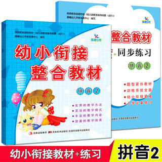 全2册 幼小衔接整合教材 拼音2 教材+练习册 一日一练幼儿园中班大班升一年级 学前班教材学龄前幼教4-5-6-7岁晨曦早教