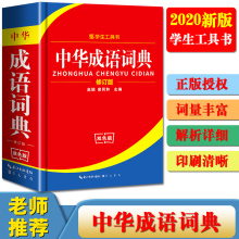 12.8元包邮 中华成语词典