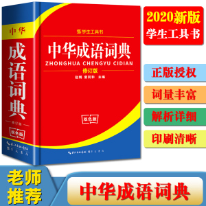 12.8元包邮 中华成语词典