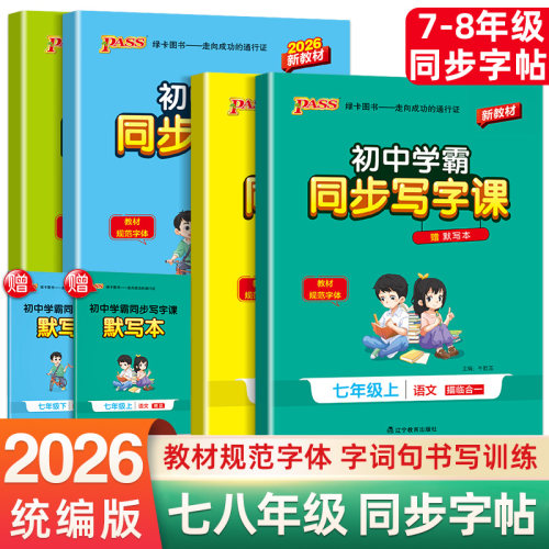 2026新版初中学霸同步写字课七年级八年级上册下册语文字帖初中生练字专用人教版同步初一二正楷硬笔书法钢笔临摹描红每日一练字帖