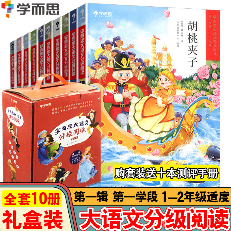 官方授权10册学而思大语文分级阅读第一辑第一学段小学1-2年级课外阅读推荐必读书目世界经典名著拼音读物童话寓言历史故事属于什么档次？