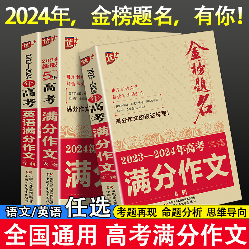 2024版金榜题名2023年高考满分作文精选5年高考满分作文书大全集高中语文英语作文素材高考高三历年真题精选记叙文议论文优秀作文-封面