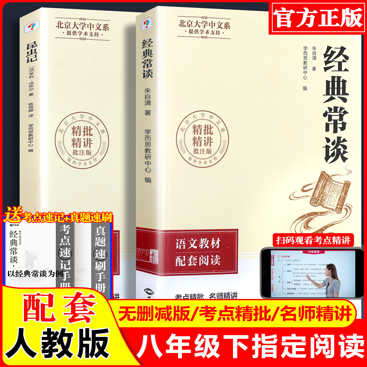 2026适用学而思经典常谈和昆虫记八年级下册阅读名著朱自清配套人教版初中生初二课外阅读同步正版原著全套无删减带考点批注教材