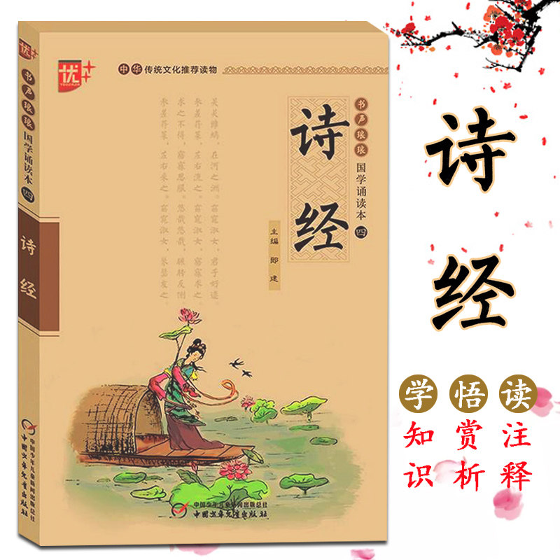 优+书声琅琅 国学诵读本四 诗经 中华传统文化推荐国学读物 小学生国学传承教育读本国学经典幼儿儿童国学启蒙读本大字注音