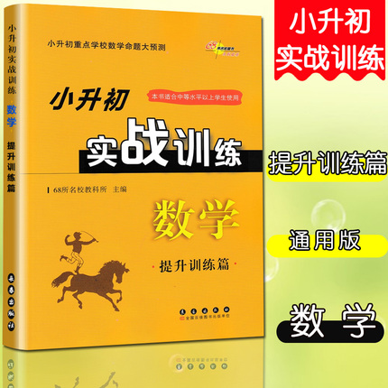 68所名校图书小升初实战训练数学提升训练篇小学六年级小升初重点学校数学命题大预测小学6年级升初中复习资料辅导练习题含答案