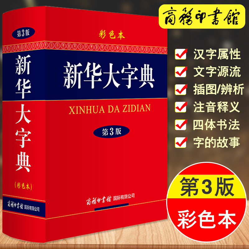 彩色本新华大字典第3版商务印书馆成语词典现代汉语词典新华字典高初中小学生工具书多功能字典现代汉语词典 初高中通用工具书