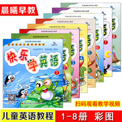 8本包邮 快乐学英语1-8册 扫码观看教学视频 最新实用儿童英语教程幼教专家推荐 幼小衔接晨曦早教3-6岁幼儿宝宝学英语基础入门