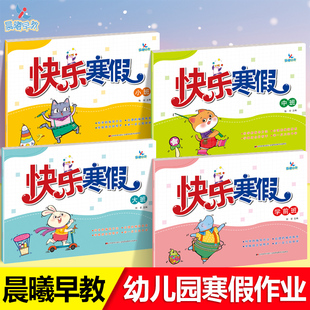 晨曦早教快乐寒假作业小班中班大班学前班幼小衔接教材3456岁幼儿园语言数学思维社会健康拼音早教整合教材训练一日一练学习计划