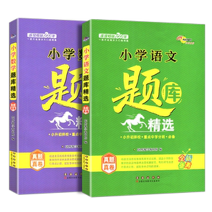2本全国68所名牌小学题库精选语文+数学小升初小考总复习资料必刷题人教版一二三四五六年级新型题库练习精题汇总名师点拨
