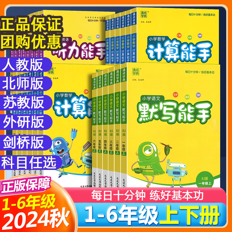 2024秋默写能手计算能手一二三四五六年级上册下册语文数学英语全套人教版北师苏教版小学生听力口算天天练同步练习作业本专项训练