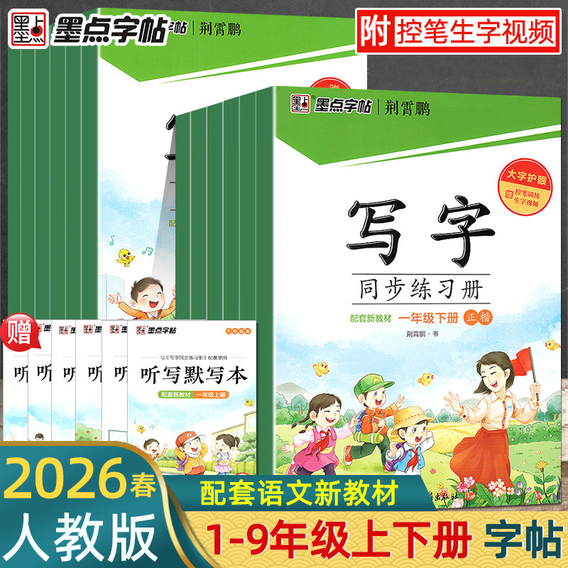 2026春墨点字帖写字同步练习册一年级二年级三四五六年级上册下册练字帖人教版小学生专用七八年级语文英语生字描红本笔顺硬笔楷书