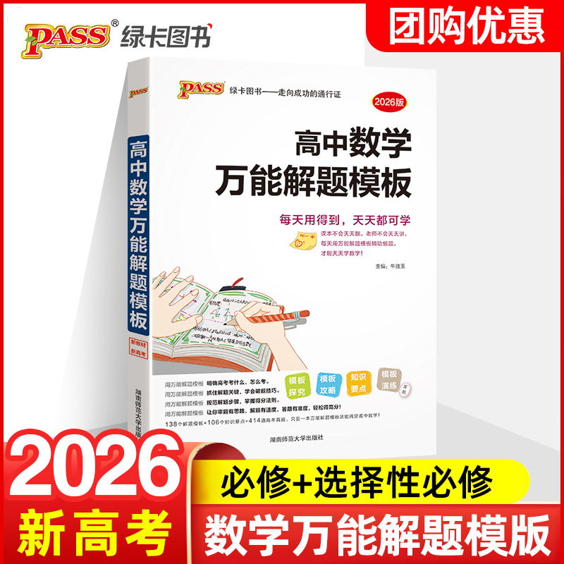2026新高考高中数学万能解题模板高一高二高三数学知识大全模型解题法高中数学训练题解题方法与技巧pass绿卡图书图解速记