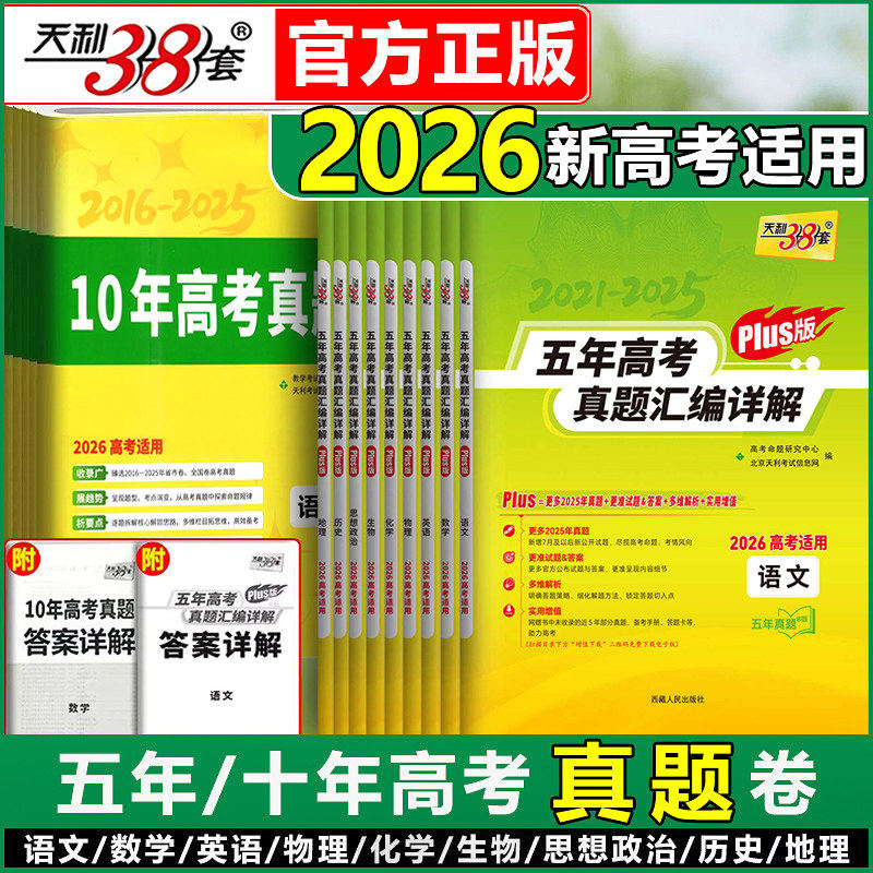 天利38套2026适用新高考真题卷真卷五年高考真题汇编详解语文数学英语物理化学生物政治历史十年高考全刷高中高三总复习2025全套