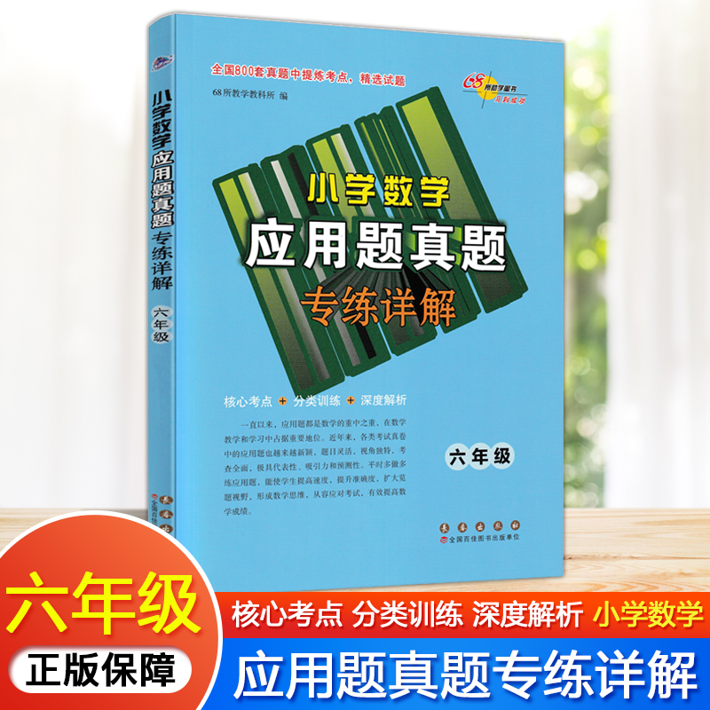 68所小学数学应用题真题精选