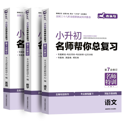 木头小升初名师复习特训语文数学