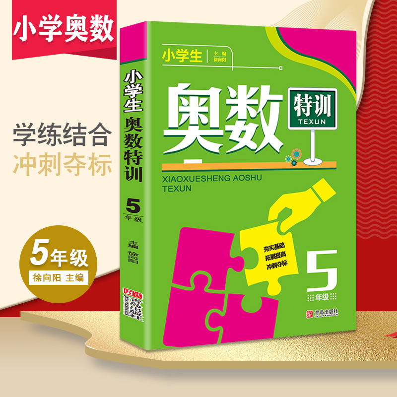 奥数特训 五年级全一册 108页含参考答案