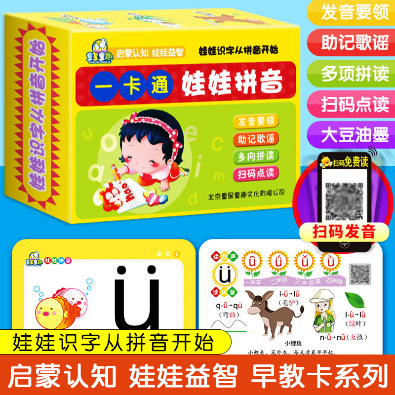 启蒙认知娃娃益智早教卡系列 娃娃识字从拼音开始 一卡通娃娃拼音童星童趣发音要领助记歌谣多向拼音全新正版