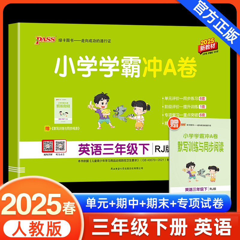 学霸冲A卷三年级下册英语人教版