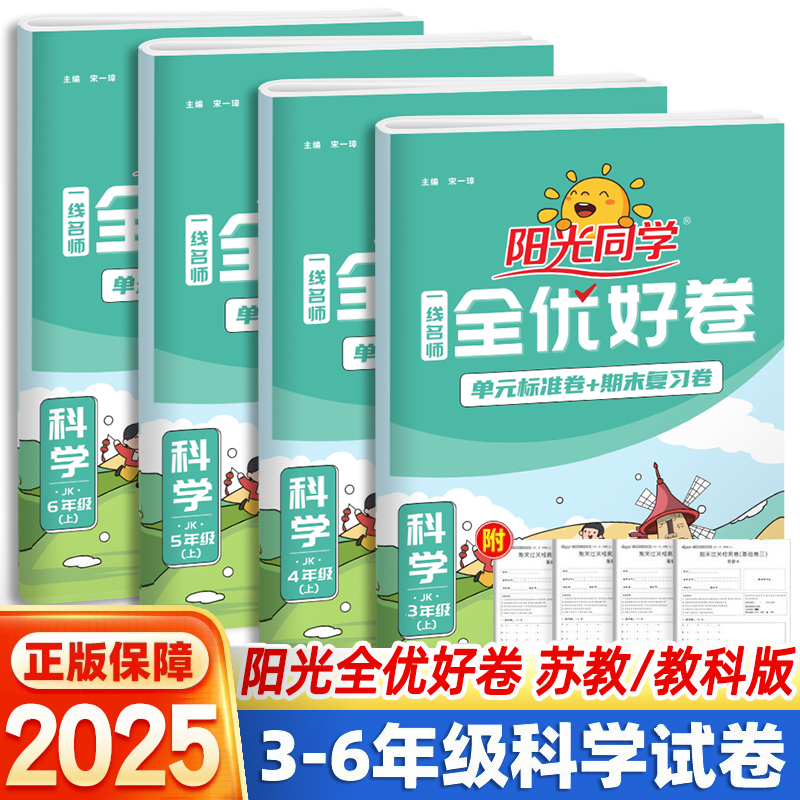 阳光同学全优好卷科学教科版