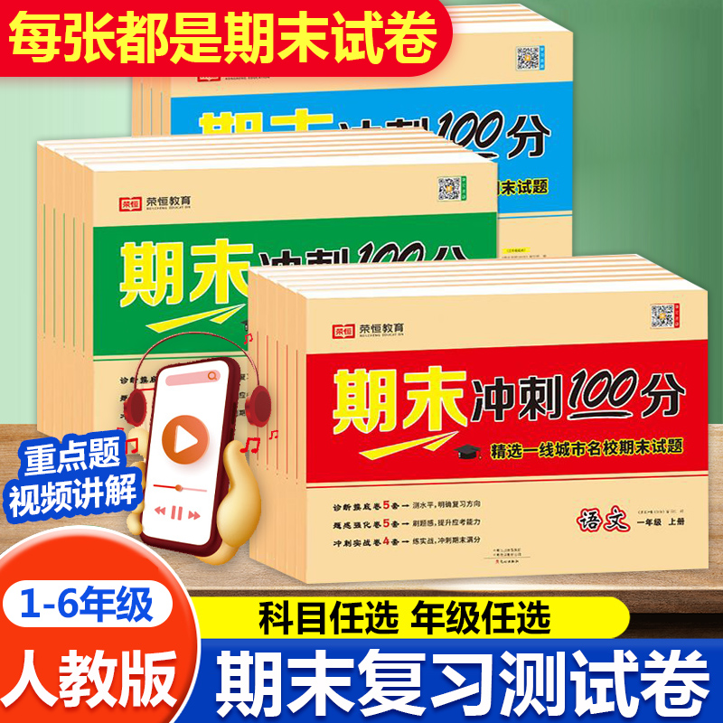 新版 荣恒教育期末冲刺100分一二三四五六年级上下册人教版语文数学英语全套一年级期末试卷测试卷教材同步训练习题期末冲刺卷