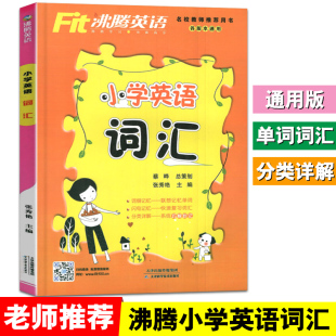 本通用 各版 英语词汇练习训练册 同步练习册作业本上册下册测试题训练题辅导小学英语教辅 用书 Fit沸腾英语 教师推荐 小学英语词汇
