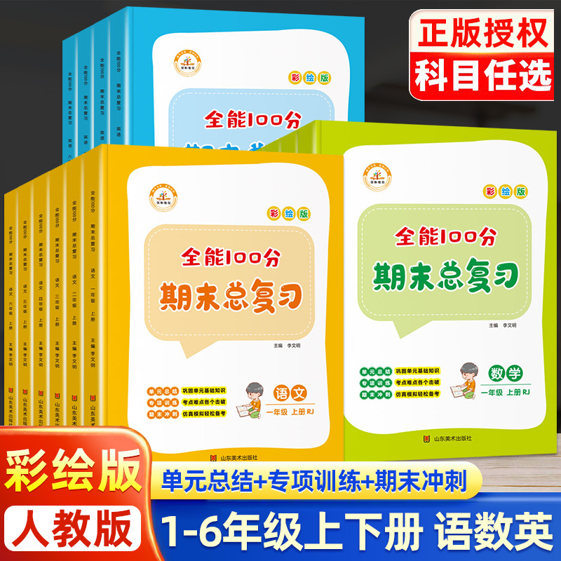 全能100分期末總復習一年級二年級四五六三年級下冊上冊語文數學英語人教版小學期末知識總結專項訓練試卷測試卷全套復習資料_芷閱圖書專營店_書籍_雜志_報紙