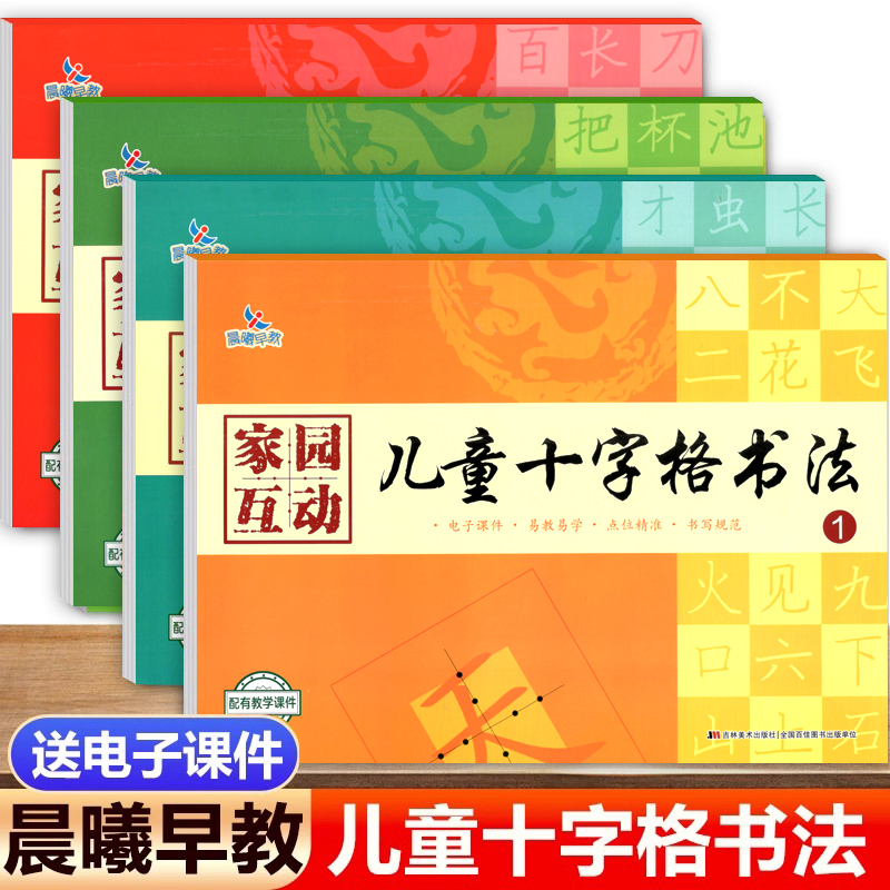 晨曦早教家园互动儿童十字格书法 幼儿铅笔汉字笔顺描红硬笔书法练习书写规范儿童硬笔书法写字幼小衔接幼升小视频教学课件